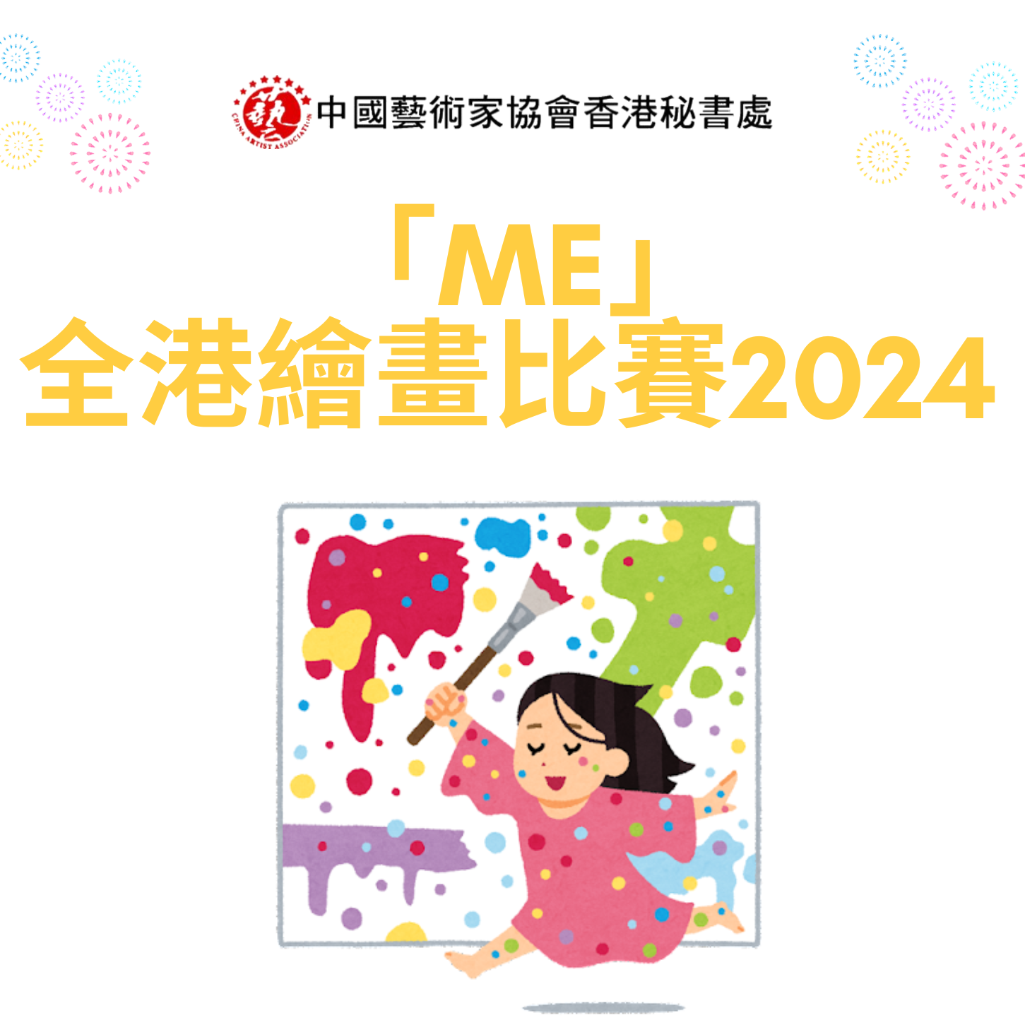 「ME」全港繪畫比賽2024