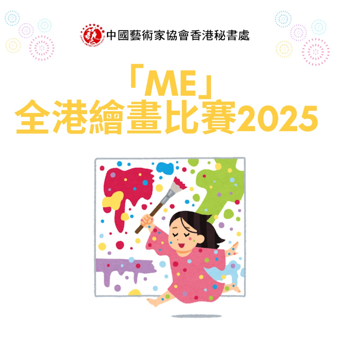 「ME」全港繪畫比賽2025